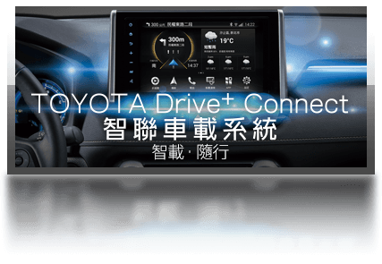 TOYOTA Drive+ Connect 智聯車載系統
