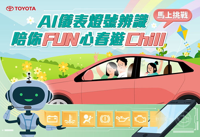 TOYOTA儀表板燈號辨識 陪你FUN心春遊Chill🚗