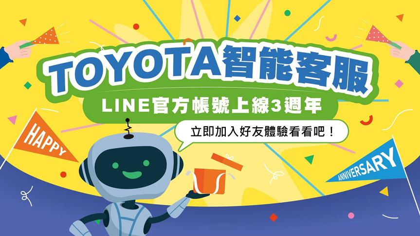 TOYOTA智能客服LINE官方帳號上線3周年囉🎉