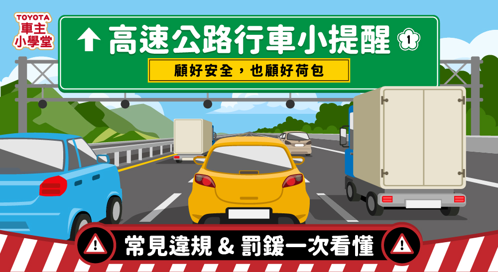 🛣️ 高速公路行車小提醒|常見違規與罰鍰一次看懂!