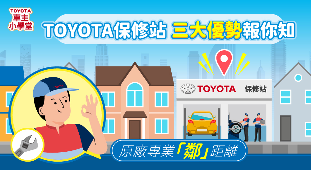 原廠專業「鄰」距離📍TOYOTA 保修站三大優勢報你知💁