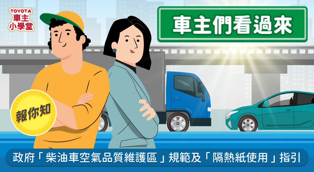 車主們看過來👋 政府「柴油車空氣品質維護區」規範及「隔熱紙使用」指引報你知👀