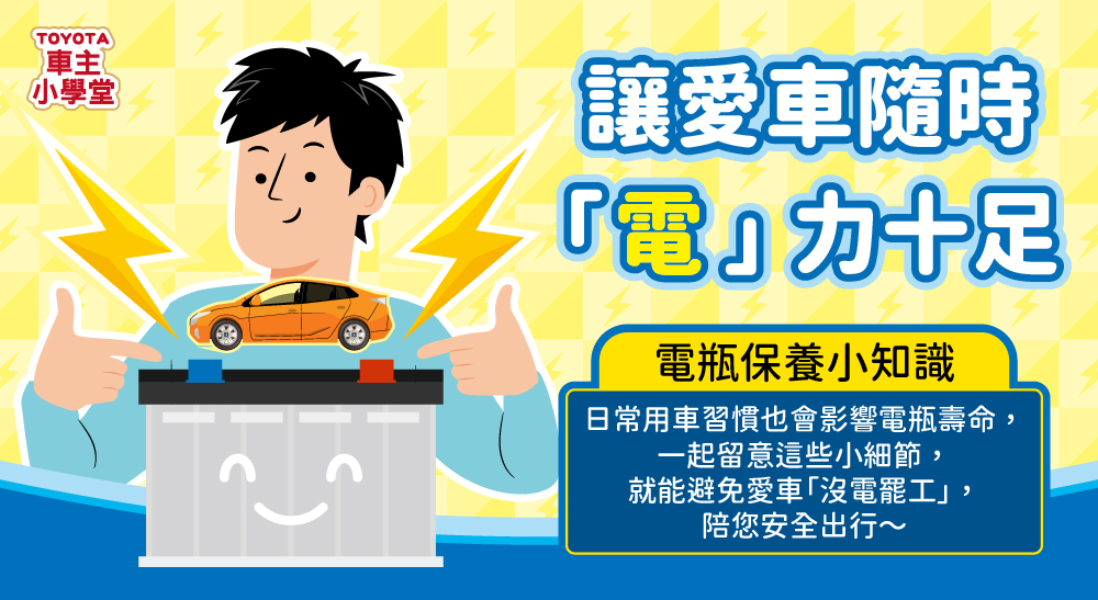 【電瓶保養小知識】讓愛車隨時「電」力十足 ⚡