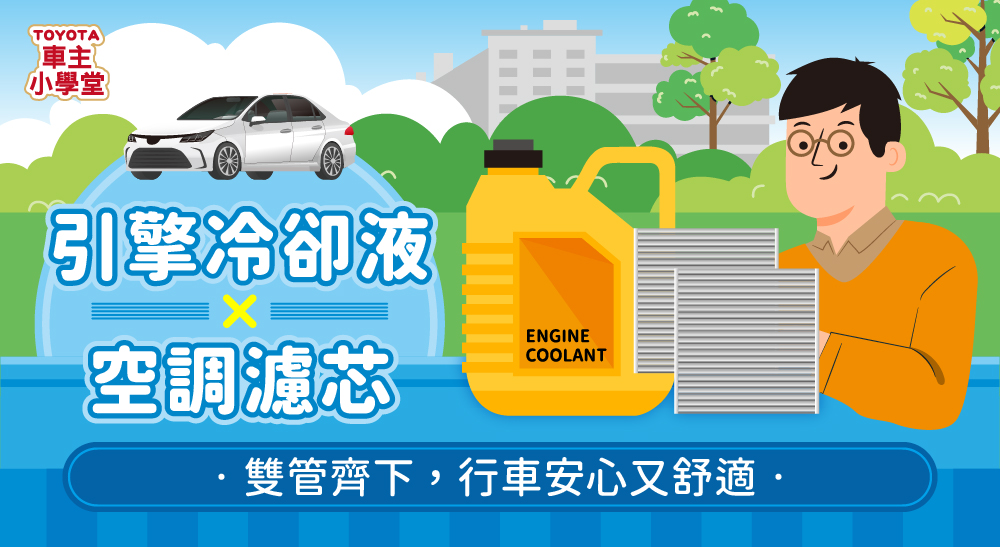 🚗 「引擎冷卻液」與「空調濾芯」雙管齊下，行車安心又舒適🌿