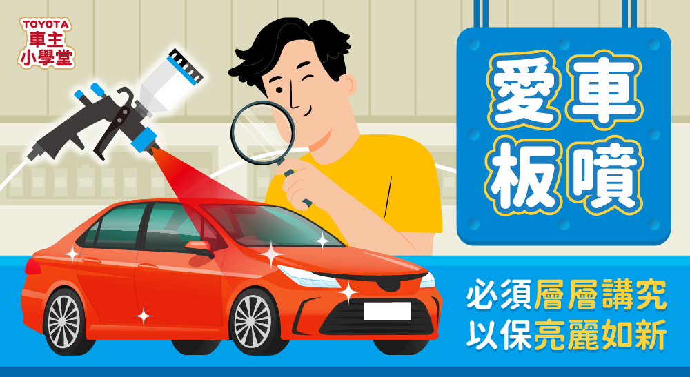 愛車板噴，必須層層講究，以保亮麗如新🚗🧑‍🔧✨