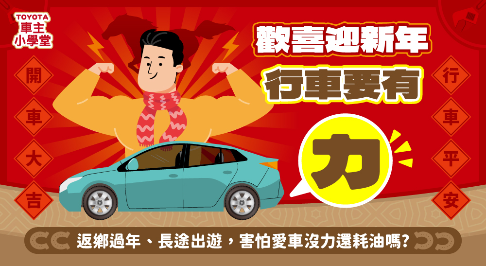 🎉歡喜迎新年，行車要有「力」🚗✨