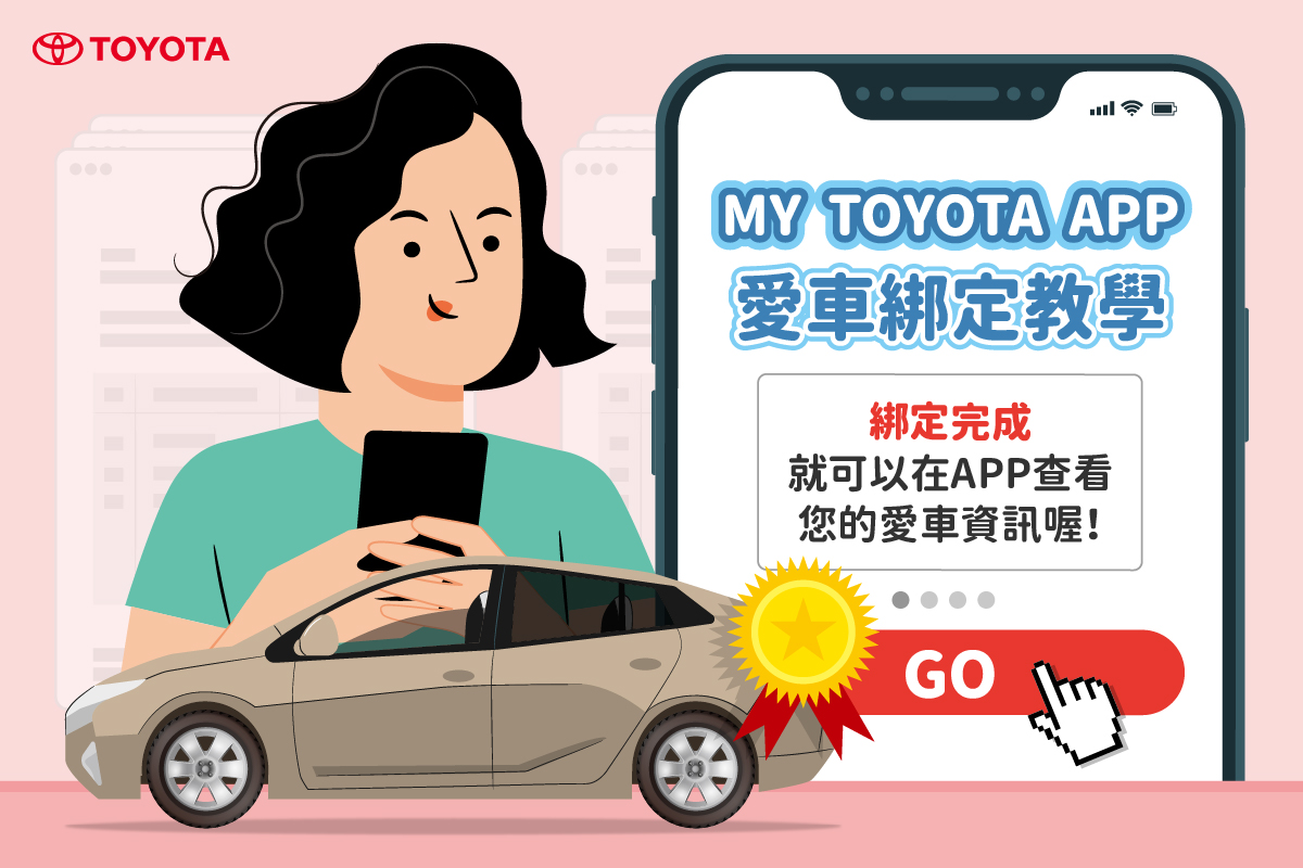 綁定不求人！ 簡單綁定My TOYOTA APP，您的專屬行車管家！