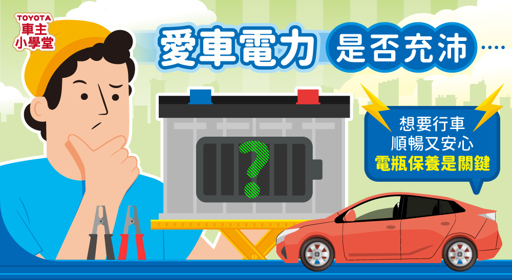 🚗 您的愛車電力是否充沛？🔋想要行車順暢又安心，電瓶保養是關鍵