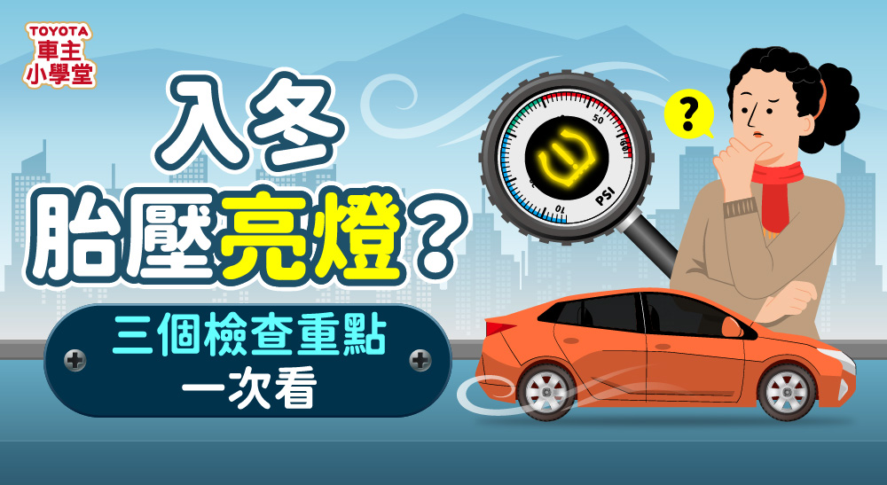☃️ 入冬胎壓亮燈？三個檢查重點一次看