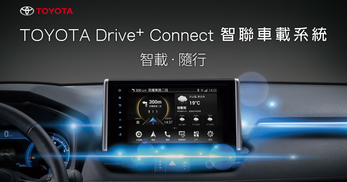 TOYOTA Drive+ Connect 智聯車載系統 TOYOTA TAIWAN