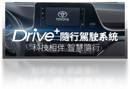 Drive+隨行駕駛系統