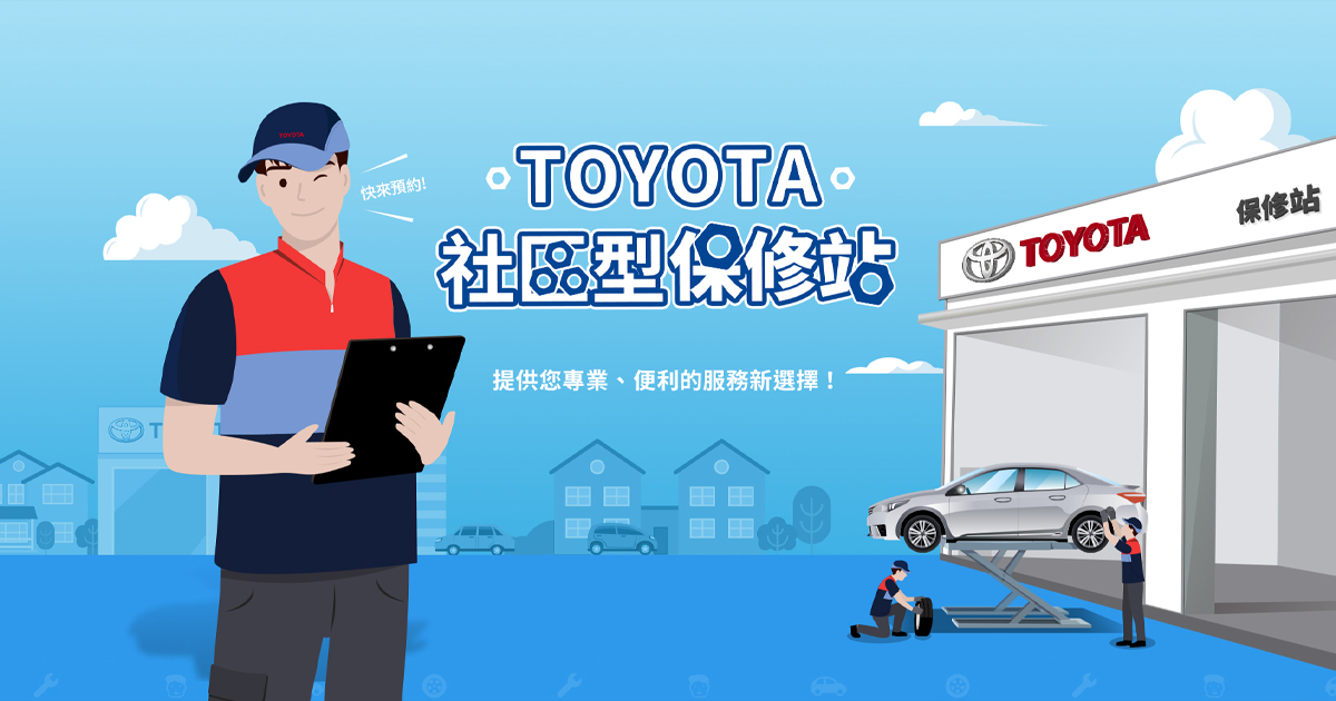 Toyota社區型便利保修站 Toyota Taiwan
