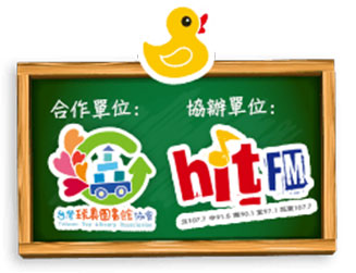 合作單位：台灣玩具圖書館協會，協辦單位：hitFM台北之音廣播電台