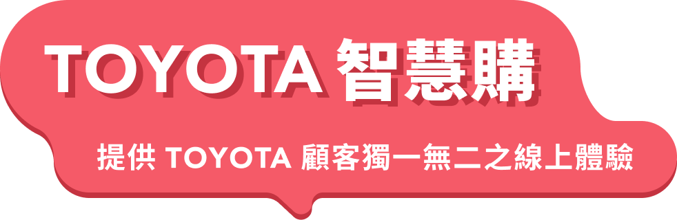 TOYOTA智慧購 提供 TOYOTA 顧客獨一無二之線上體驗