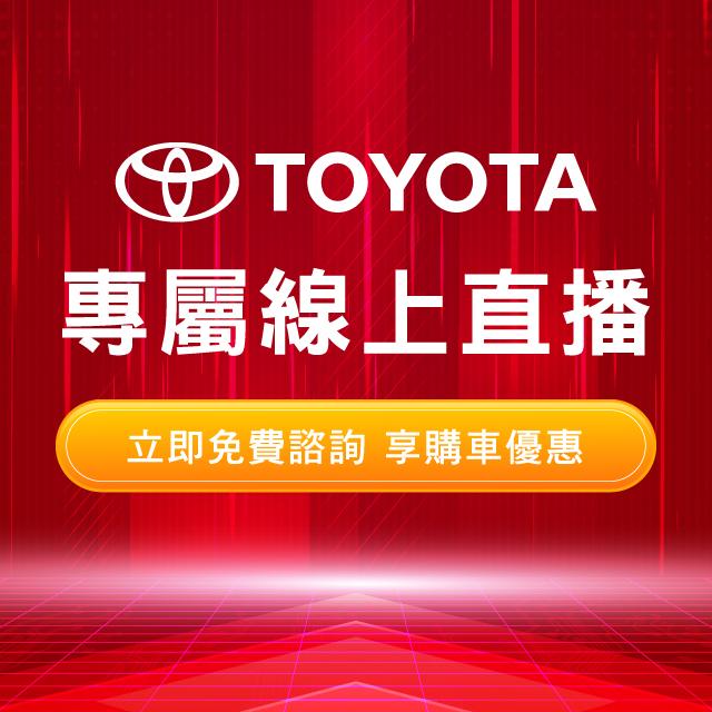 TOYOTA專屬線上直播