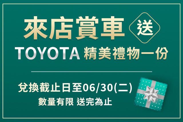 來店賞車送好禮