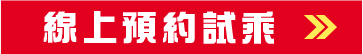 線上預約試乘