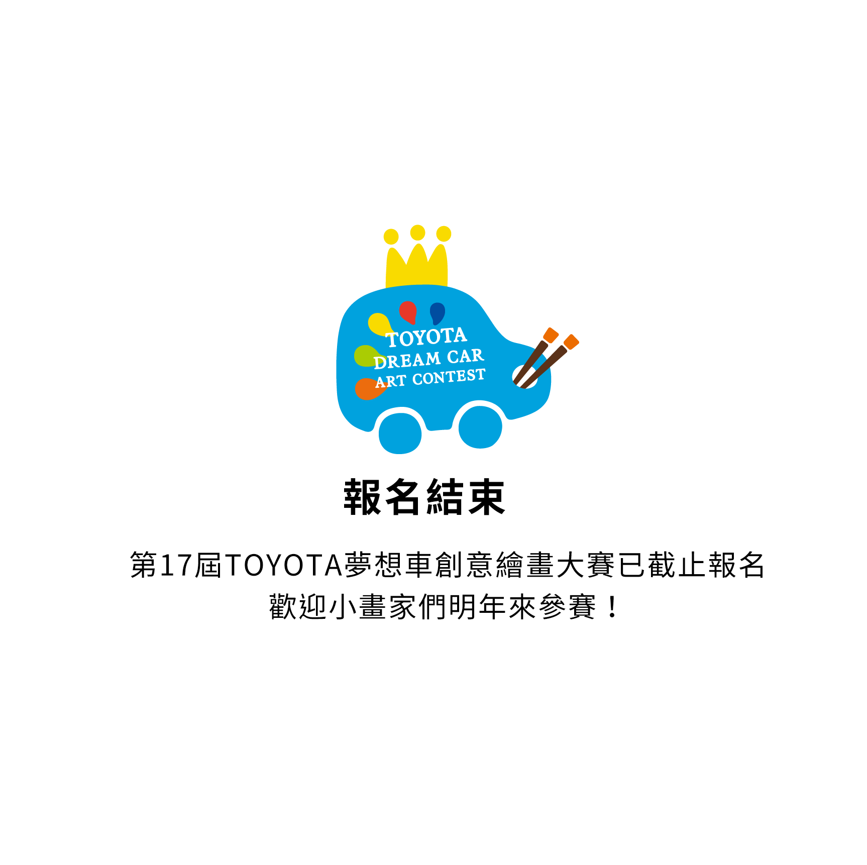 2023第17屆TOYOTA全球夢想車繪畫大賽已截止報名，歡迎小畫家們明年來參賽～