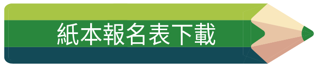 紙本報名報名表下載