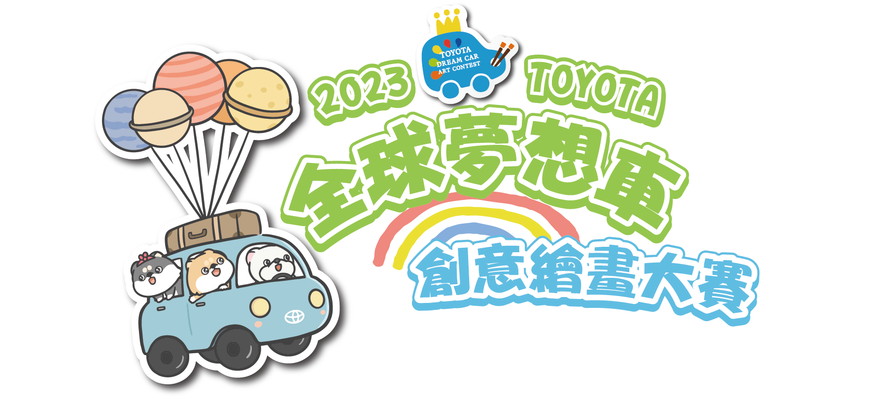 2023 TOYOTA夢想車創意繪畫大賽