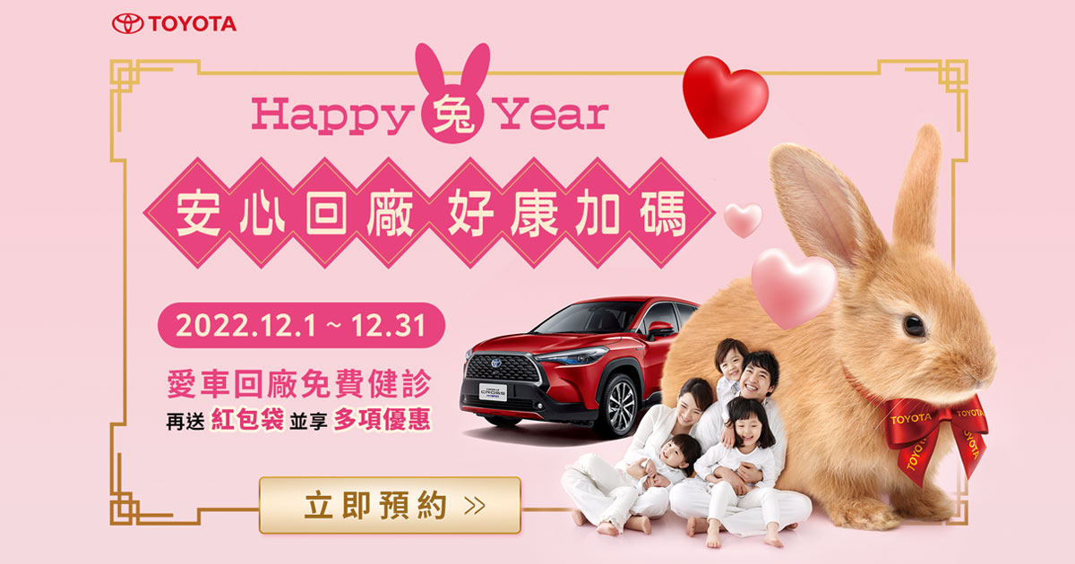 Happy兔Year! 安心回廠好康加碼| TOYOTA