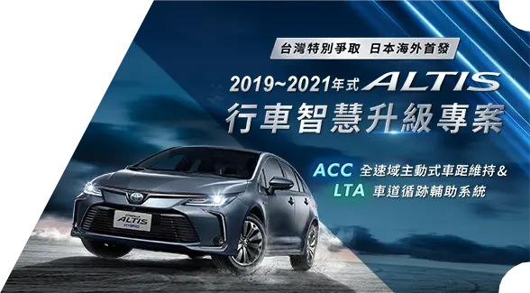 行車智慧升級專案 日本海外首發