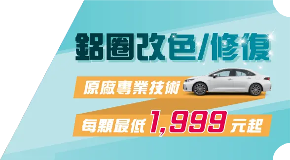 鋁圈改色/修復 原廠專業技術 每顆最低1,999元起