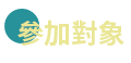 參加對象
