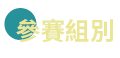 參賽組別
