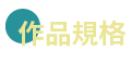 作品規格