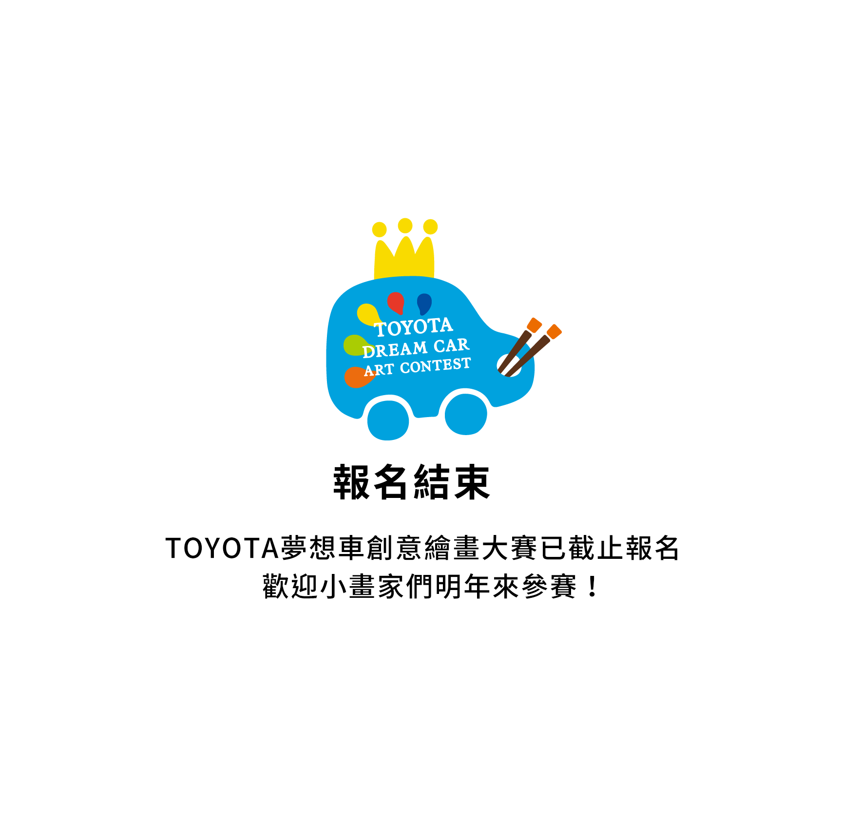 TOYOTA全球夢想車繪畫大賽已截止報名，歡迎小畫家們明年來參賽～