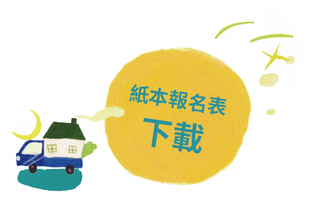 紙本報名報名表下載 紙本報名報名表下載