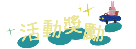 活動獎勵