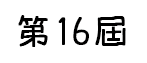 第16屆
