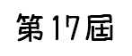 第17屆