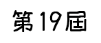 第19屆