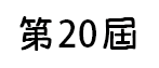 第20屆