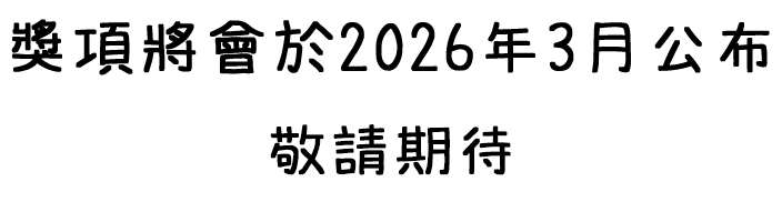 獎項將會於2026年3月公布，敬請期待