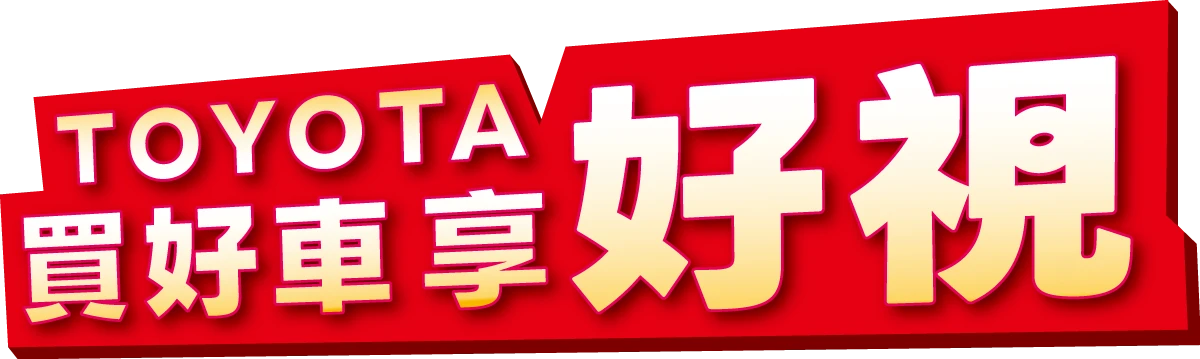 TOYOTA 買好車享好視