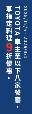 2025/12/5 - 2026/3/1 TOYOTA車主至以下八家餐廳，享指定料理9折優惠。