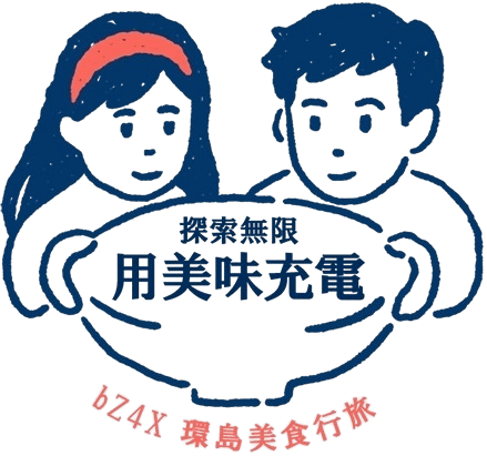 探索無限 用美味充電 bZ4X 環島美食行旅