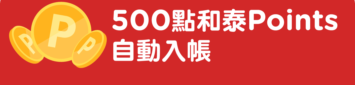 500點和泰Points自動入帳