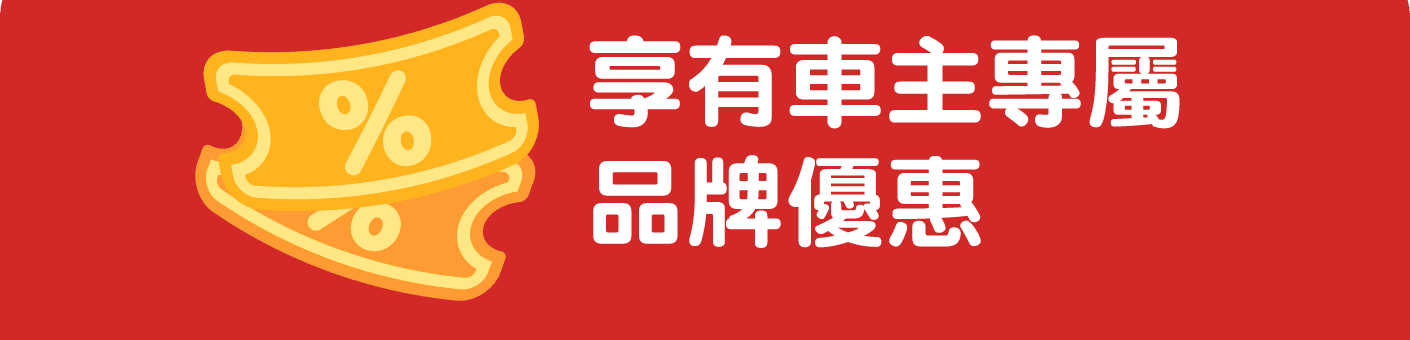 享有車主專屬品牌優惠