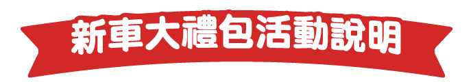 新車大禮包活動說明