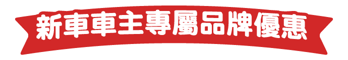 新車車主專屬品牌優惠