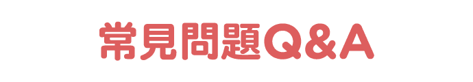常見問題Q&A