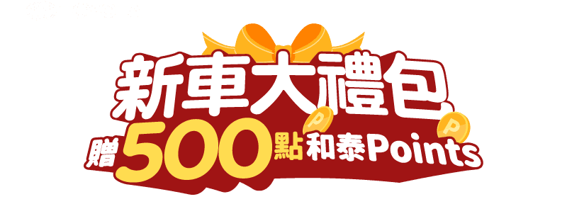 新車大禮包贈500點和泰Points