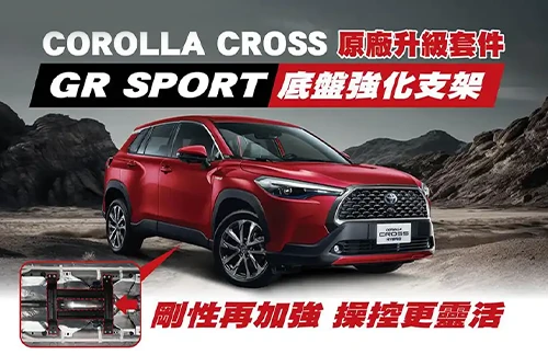 COROLLA CROSS 底盤強化支架