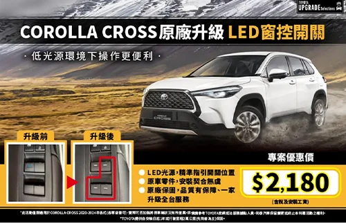 COROLLA CROSS 窗控開關升級