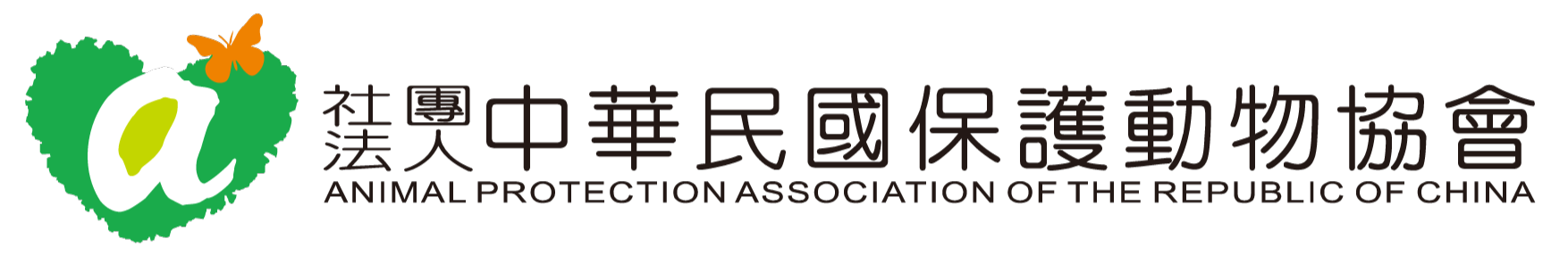 社團法人中華民國保護動物協會